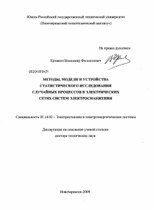 Диссертация по энергетике на тему «Методы, модели и устройства статистического исследования случайных процессов в электрических сетях систем электроснабжения»