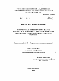 Диссертация по информатике, вычислительной технике и управлению на тему «Разработка и оценки числа шагов алгоритмов решения задач распознавания образов при логико-аксиоматическом подходе»