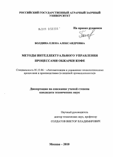 Диссертация по информатике, вычислительной технике и управлению на тему «Методы интеллектуального управления процессами обжарки кофе»