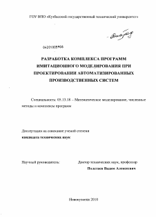 Диссертация по информатике, вычислительной технике и управлению на тему «Разработка комплекса программ имитационного моделирования при проектировании автоматизированных производственных систем»