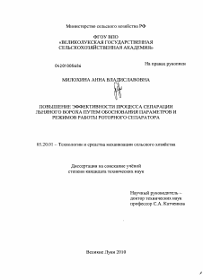 Диссертация по процессам и машинам агроинженерных систем на тему «Повышение эффективности процесса сепарации льняного вовороха путем обоснования параметров и режимов работы роторного сепаратора»