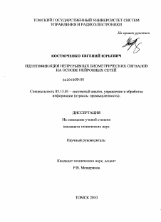 Диссертация по информатике, вычислительной технике и управлению на тему «Идентификация непрерывных биометрических сигналов на основе нейронных сетей»