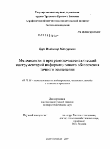 Диссертация по информатике, вычислительной технике и управлению на тему «Методология и программно-математический инструментарий информационного обеспечения точного земледелия»