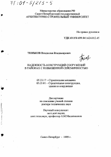 Диссертация по строительству на тему «Надежность конструкций сооружений в районах с повышенной сейсмичностью»