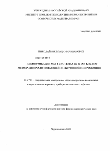 Диссертация по электронике на тему «Идентификация фаз в системах Ba-Bi-O и K-Ba-Bi-O методами просвечивающей электронной микроскопии»