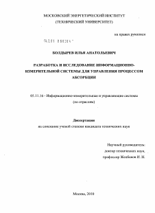 Диссертация по приборостроению, метрологии и информационно-измерительным приборам и системам на тему «Разработка и исследование информационно-измерительной системы для управления процессом абсорбции»