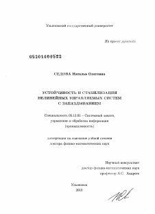 Диссертация по информатике, вычислительной технике и управлению на тему «Устойчивость и стабилизация нелинейных управляемых систем с запаздыванием»