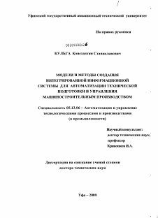 Диссертация по информатике, вычислительной технике и управлению на тему «Модели и методы создания интегрированной информационной системы для автоматизации технической подготовки и управления машиностроительным производством»