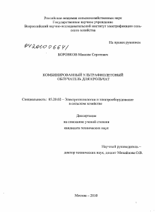 Диссертация по процессам и машинам агроинженерных систем на тему «Комбинированный ультрафиолетовый облучатель для крольчат»