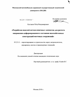 Диссертация по строительству на тему «Разработка моделей метода конечных элементов для расчета напряженно-деформированного состояния железобетонных конструкций мостовых сооружений»