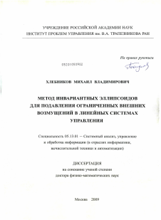 Диссертация по информатике, вычислительной технике и управлению на тему «Метод инвариантных эллипсоидов для подавления ограниченных внешних возмущений в линейных системах управления»