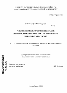 Диссертация по информатике, вычислительной технике и управлению на тему «Численное моделирование генерации и распространения волн цунами в модельных и реальных акваториях»