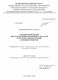 Диссертация по радиотехнике и связи на тему «Алгоритм обработки пространственно-временных сигналов в системе связи на основе антенных решеток»