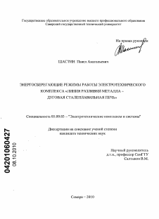 Диссертация по электротехнике на тему «Энергосберегающие режимы работы электротехнического комплекса "Линия разливки металла - дуговая сталеплавильная печь"»