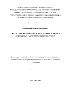 Диссертация по радиотехнике и связи на тему «Стохастический резонанс и фильтрация сигналов в нелинейных радиотехнических системах»