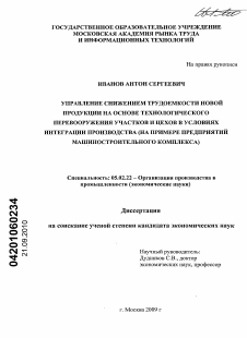 Диссертация по машиностроению и машиноведению на тему «Управление снижением трудоемкости новой продукции на основе технологического перевооружения участков и цехов в условиях интеграции производства»