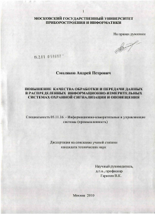 Диссертация по приборостроению, метрологии и информационно-измерительным приборам и системам на тему «Повышение качества обработки и передачи данных в распределенных информационно-измерительных системах охранной сигнализации и оповещения»