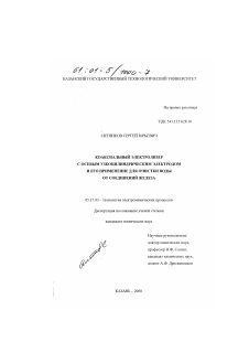 Диссертация по химической технологии на тему «Коаксиальный электролизер с осевым узкоцилиндрическим электродом и его применение для очистки воды от соединений железа»