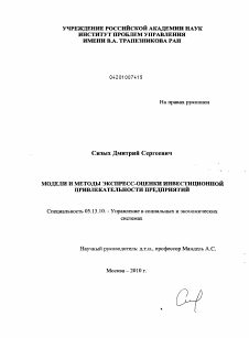 Диссертация по информатике, вычислительной технике и управлению на тему «Модели и методы экспресс-оценки инвестиционной привлекательности предприятий»