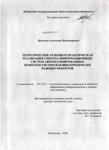 Диссертация по информатике, вычислительной технике и управлению на тему «Теоретические основы и практическая реализация синтеза информационных систем автоматизированных комплексов управления критически важных объектов»