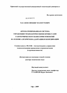 Диссертация по информатике, вычислительной технике и управлению на тему «Автоматизированная система управления технологическими процессами газотермического нанесения покрытий на основе алгоритмов адаптации и координации»