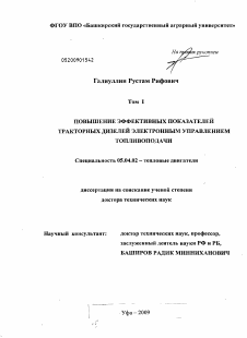 Диссертация по энергетическому, металлургическому и химическому машиностроению на тему «Повышение эффективных показателей тракторных дизелей электронным управлением топливоподачи»