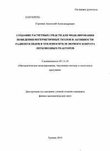 Диссертация по информатике, вычислительной технике и управлению на тему «Создание расчетных средств для моделирования поведения негерметичных твэлов и активности радионуклидов в теплоносителе первого контура легководных реакторов»