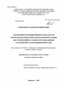 Диссертация по безопасности жизнедеятельности человека на тему «Обеспечение промышленной безопасности сероводородсодержащих объектов нефтегазовых месторождений на основе методов оценки и управления техногенными рисками»