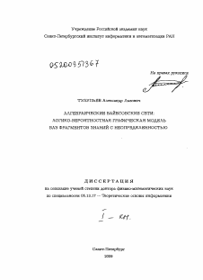 Диссертация по информатике, вычислительной технике и управлению на тему «Алгебраические байесовские сети: логико-вероятностная графическая модель баз фрагментов знаний с неопределенностью»