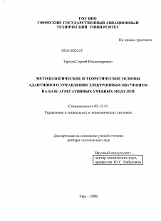 Диссертация по информатике, вычислительной технике и управлению на тему «Методологические и теоретические основы адаптивного управления электронным обучением на базе агрегативных учебных модулей»