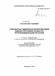 Диссертация по радиотехнике и связи на тему «Разработка радиотехнических методов оценки состояния сердца по интракардиальным сигналам»