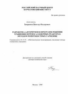 Диссертация по информатике, вычислительной технике и управлению на тему «Разработка алгоритмов и программ решения уравнения переноса в ядерных реакторах методом поверхностных гармоник»