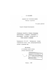 Диссертация по энергетике на тему «Оптимизация параметров и режимов управляемых электропередач с повышенной естественной и искусственной пропускной способностью на основе фазового управления»