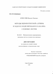 Диссертация по информатике, вычислительной технике и управлению на тему «Методы идемпотентной алгебры в задачах моделирования и анализа сложных систем»