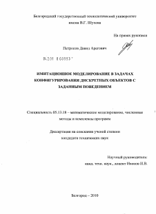 Диссертация по информатике, вычислительной технике и управлению на тему «Имитационное моделирование в задачах конфигурирования дискретных объектов с заданным поведением»