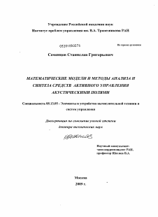 Диссертация по информатике, вычислительной технике и управлению на тему «Математические модели и методы анализа и синтеза средств активного управления акустическими полями»