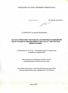 Диссертация по информатике, вычислительной технике и управлению на тему «Математические методы и алгоритмы нелинейной фильтрации и оценивания в системах обработки информации»