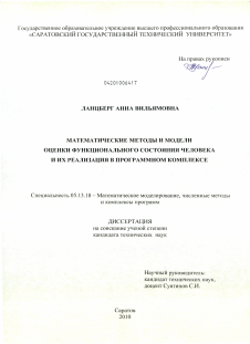 Диссертация по информатике, вычислительной технике и управлению на тему «Математические методы и модели оценки функционального состояния человека и их реализация в программном комплексе»