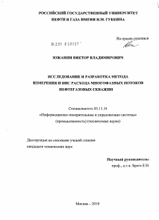 Диссертация по приборостроению, метрологии и информационно-измерительным приборам и системам на тему «Исследование и разработка метода измерения и ИИС расхода многофазных потоков нефтегазовых скважин»