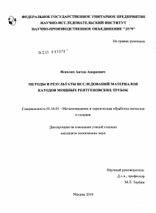 Диссертация по металлургии на тему «Методы и результаты исследования материалов катодов мощных рентгеновских трубок»