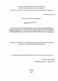 Диссертация по информатике, вычислительной технике и управлению на тему «Теоретические принципы и методы повышения эффективности автоматизации образовательных учреждений на основе онтологического подхода»