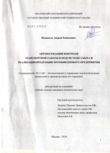 Диссертация по информатике, вычислительной технике и управлению на тему «Автоматизация контроля транспортной работы в подсистеме сбыта и реализации продукции промышленного предприятия»