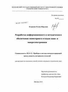 Диссертация по приборостроению, метрологии и информационно-измерительным приборам и системам на тему «Разработка информационного и методического обеспечения мониторинга отходов нано- и микроэлектроники»