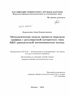 Диссертация по информатике, вычислительной технике и управлению на тему «Математическая модель процесса передачи трафика с регулируемой алгоритмом типа RED динамической интенсивностью потока»