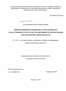 Диссертация по информатике, вычислительной технике и управлению на тему «Информационная поддержка базы данных по лекарственным средствам, снабженным транспортными системами доставки лекарств»