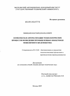 Диссертация по информатике, вычислительной технике и управлению на тему «Комплексная автоматизация технологических процессов возведения промышленных объектов из монолитного железобетона»