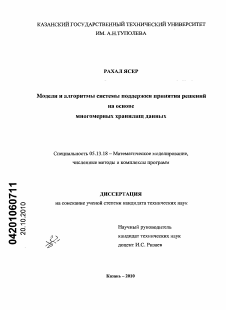 Диссертация по информатике, вычислительной технике и управлению на тему «Модели и алгоритмы системы поддержки принятия решений на основе многомерных хранилищ данных»