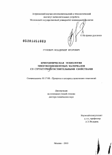 Диссертация по химической технологии на тему «Криохимическая технология многокомпонентных материалов со структурночувствительными свойствами»