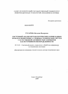 Диссертация по информатике, вычислительной технике и управлению на тему «Системный анализ эффективности сложных технических систем с естественной активностью элементов как источников неопределенности»