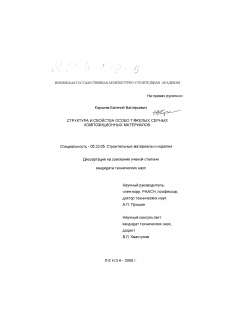 Диссертация по строительству на тему «Структура и свойства особо тяжелых серных композиционных материалов»